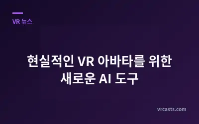 현실적인 VR 아바타를 위한 새로운 AI 도구