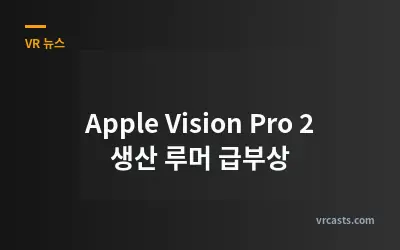 Apple Vision Pro 2 생산 루머 급부상