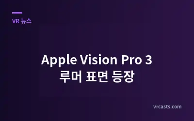 Apple Vision Pro 3 루머 표면 등장