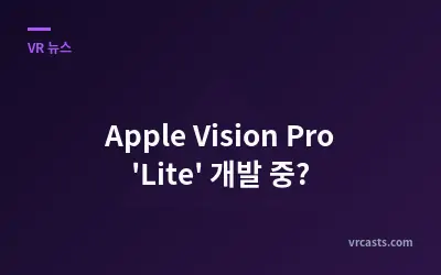 Apple Vision Pro 'Lite' 개발 중?