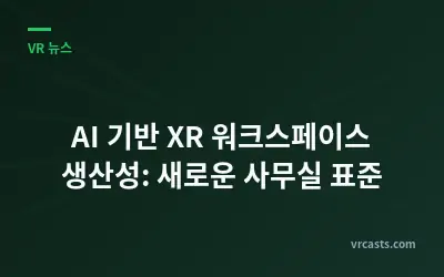 AI 기반 XR 워크스페이스 생산성: 새로운 사무실 표준