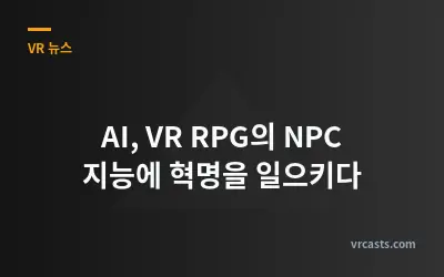 AI, VR RPG의 NPC 지능에 혁명을 일으키다
