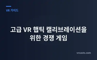 고급 VR 햅틱 캘리브레이션을 위한 경쟁 게임