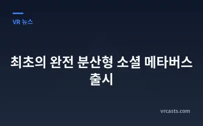 최초의 완전 분산형 소셜 메타버스 출시