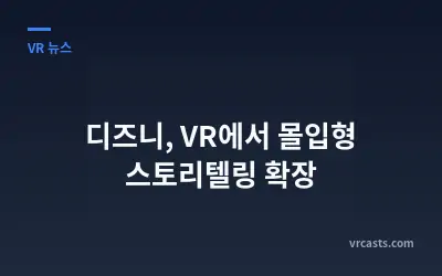 디즈니, VR에서 몰입형 스토리텔링 확장