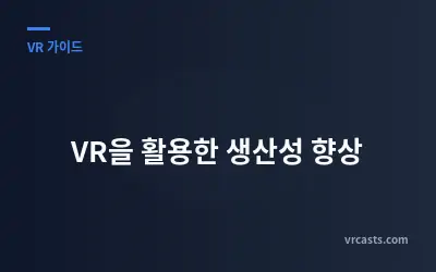 VR을 활용한 생산성 향상