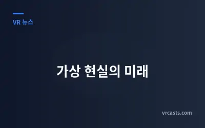 가상 현실의 미래