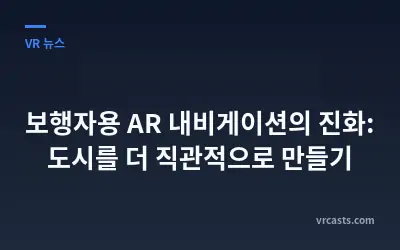 보행자용 AR 내비게이션의 진화: 도시를 더 직관적으로 만들기