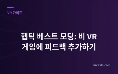 햅틱 베스트 모딩: 비 VR 게임에 피드백 추가하기