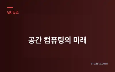 공간 컴퓨팅의 미래