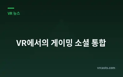 VR에서의 게이밍 소셜 통합