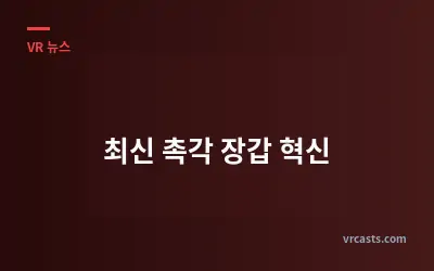 최신 촉각 장갑 혁신