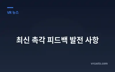 최신 촉각 피드백 발전 사항