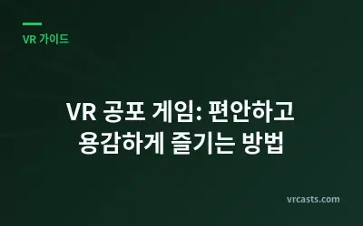 VR 공포 게임: 편안하고 용감하게 즐기는 방법