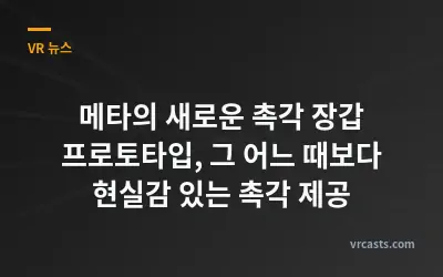 메타의 새로운 촉각 장갑 프로토타입, 그 어느 때보다 현실감 있는 촉각 제공