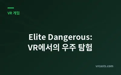 Elite Dangerous: VR에서의 우주 탐험
