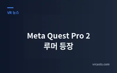 Meta Quest Pro 2 루머 등장