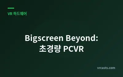 Bigscreen Beyond: 초경량 PCVR