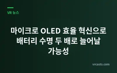 마이크로 OLED 효율 혁신으로 배터리 수명 두 배로 늘어날 가능성