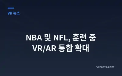 NBA 및 NFL, 훈련 중 VR/AR 통합 확대