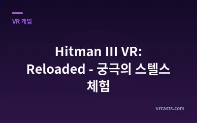 Hitman III VR: Reloaded - 궁극의 스텔스 체험