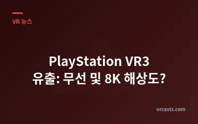 PlayStation VR3 유출: 무선 및 8K 해상도?