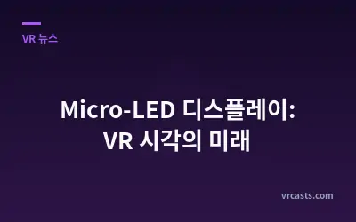 Micro-LED 디스플레이: VR 시각의 미래