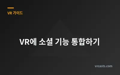 VR에 소셜 기능 통합하기