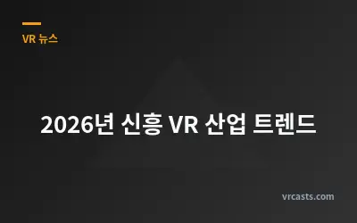 2026년 신흥 VR 산업 트렌드