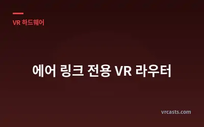 에어 링크 전용 VR 라우터