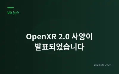 OpenXR 2.0 사양이 발표되었습니다