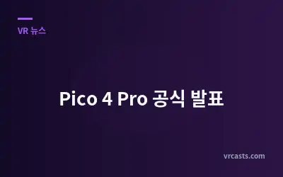 Pico 4 Pro 공식 발표