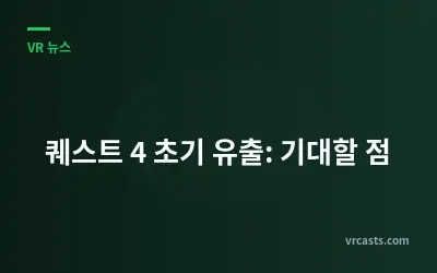 퀘스트 4 초기 유출: 기대할 점