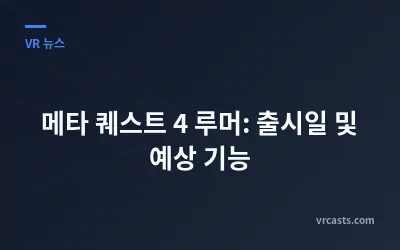 메타 퀘스트 4 루머: 출시일 및 예상 기능