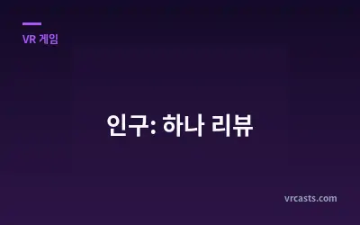 인구: 하나 리뷰
