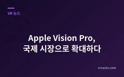 Apple Vision Pro, 국제 시장으로 확대하다