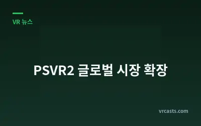 PSVR2 글로벌 시장 확장