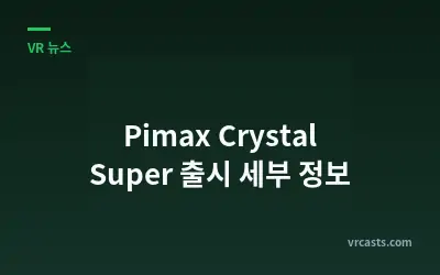 Pimax Crystal Super 출시 세부 정보