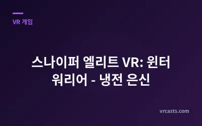 스나이퍼 엘리트 VR: 윈터 워리어 - 냉전 은신
