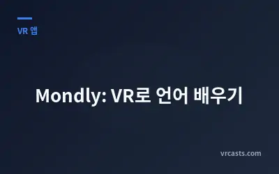 Mondly: VR로 언어 배우기