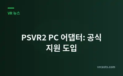 PSVR2 PC 어댑터: 공식 지원 도입