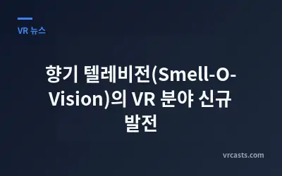 향기 텔레비전(Smell-O-Vision)의 VR 분야 신규 발전