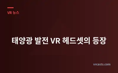 태양광 발전 VR 헤드셋의 등장