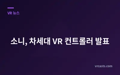 소니, 차세대 VR 컨트롤러 발표