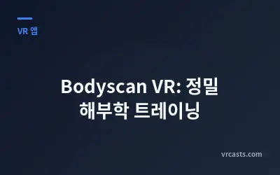 Bodyscan VR: 정밀 해부학 트레이닝