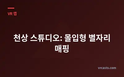 천상 스튜디오: 몰입형 별자리 매핑