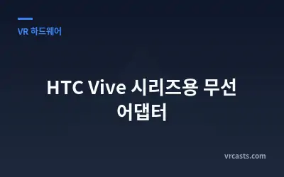 HTC Vive 시리즈용 무선 어댑터