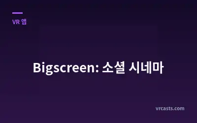 Bigscreen: 소셜 시네마