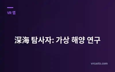 深海 탐사자: 가상 해양 연구