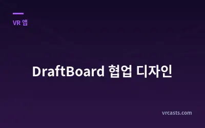 DraftBoard 협업 디자인